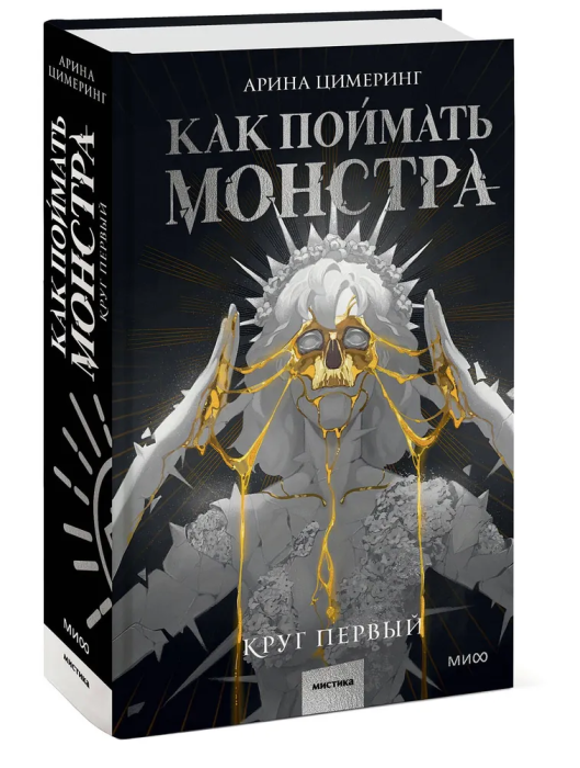 Как поймать монстра. Круг первый - купить в магазине Кассандра, фото, 9785002142354, 