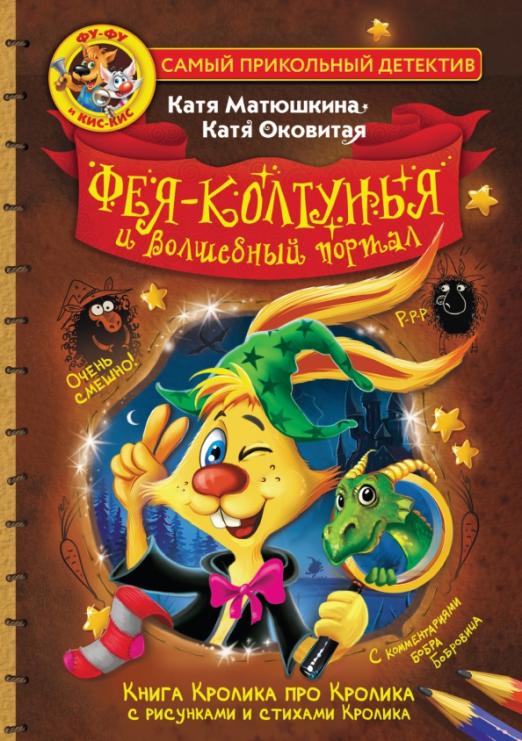 Фу-Фу и Кис-Кис. Фея-колтунья и волшебный портал - купить в магазине Кассандра, фото, 9785171524074, 