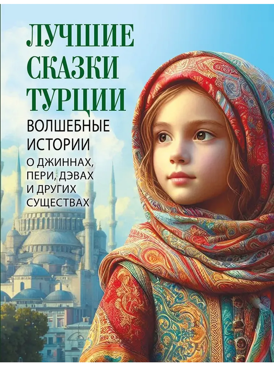 Лучшие сказки Турции. Волшебные истории о джиннах  пери  дэвах и других существах. - купить в магазине Кассандра, фото, 9785001856856, 
