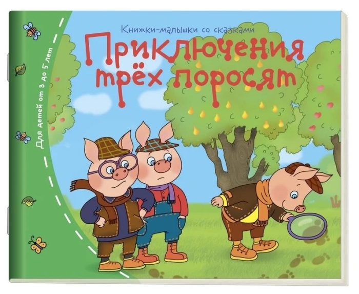 Книжка-малышка.Приключения трех поросят - купить в магазине Кассандра, фото, 9785811261888, 