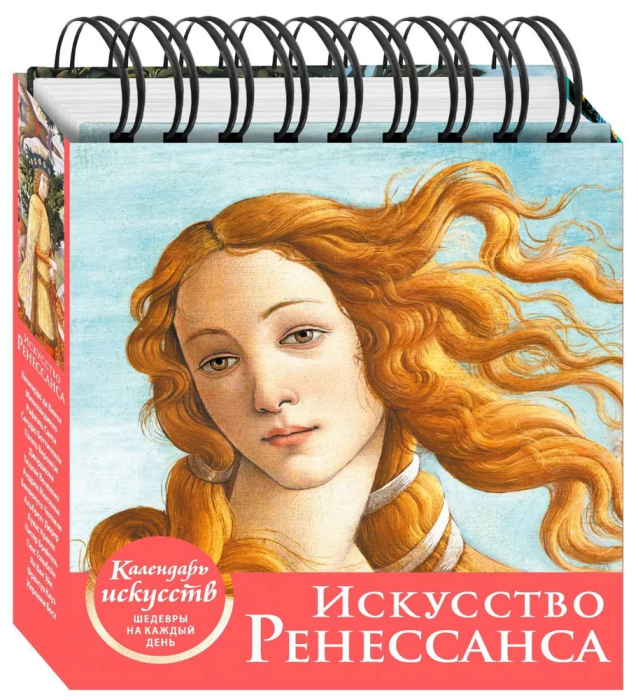 Искусство Ренессанса. Рождение Венеры. Настольный календарь в футляре - купить в магазине Кассандра, фото, 9785041221515, 