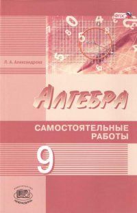Алгебра 9 класс Александрова. Самостоятельные работы. Углубленный уровень. 2015. ФГОС. - купить в магазине Кассандра, фото, 9785346032793, 