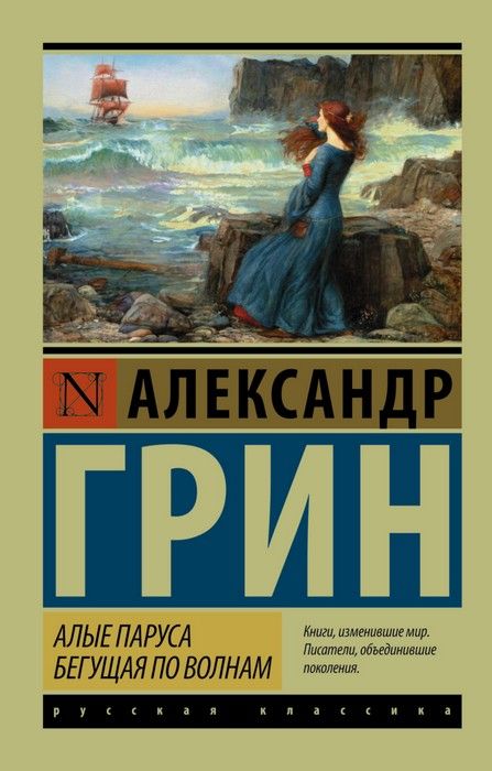 Алые паруса. Бегущая по волнам (м) - купить в магазине Кассандра, фото, 9785170951833, 