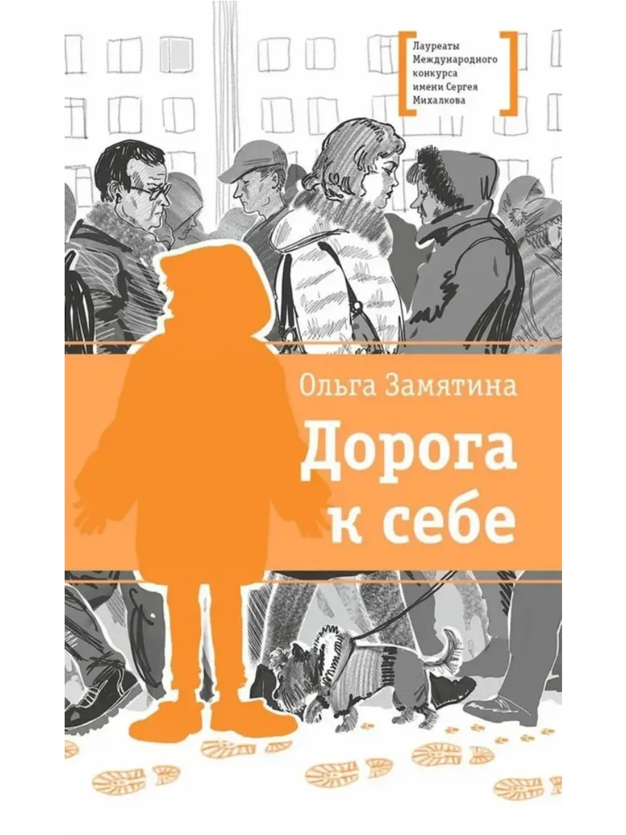 Дорога к себе - купить в магазине Кассандра, фото, 9785080073847, 