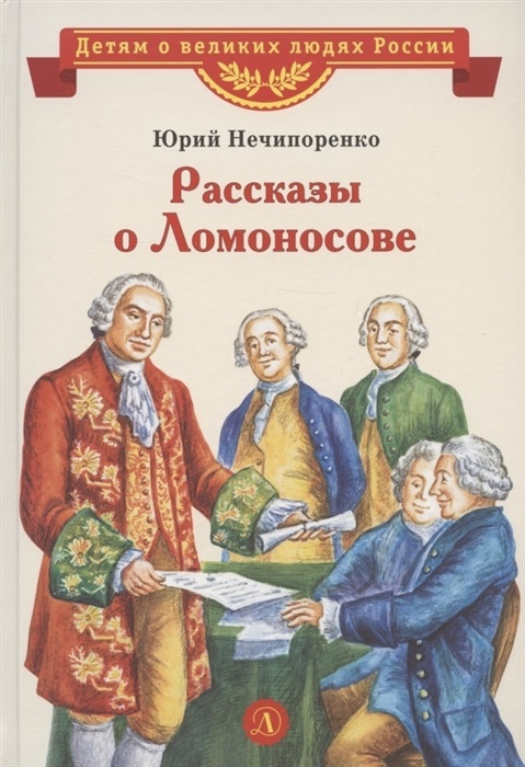 Рассказы о Ломоносове - купить в магазине Кассандра, фото, 9785080076381, 
