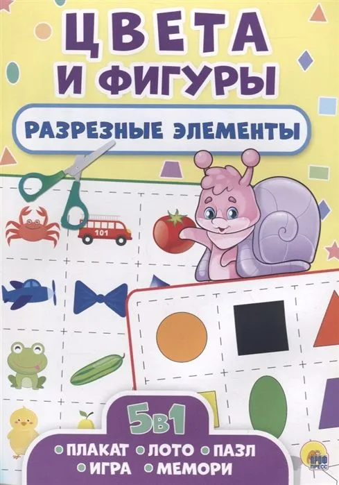 РАЗРЕЗНЫЕ ЭЛЕМЕНТЫ. ПЯТЬ В ОДНОМ. ЦВЕТА И ФИГУРЫ - купить в магазине Кассандра, фото, 9785378286911, 