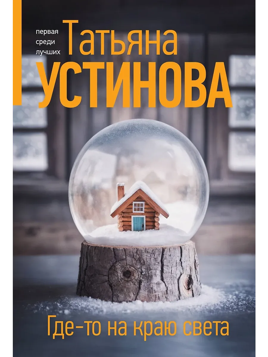Где-то на краю света - купить в магазине Кассандра, фото, 9785042132513, 