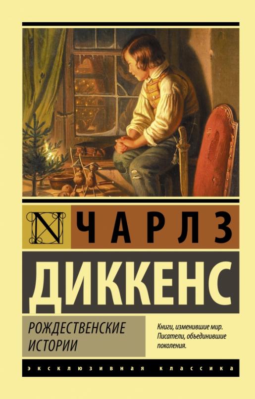 Рождественские истории - купить в магазине Кассандра, фото, 9785171375430, 