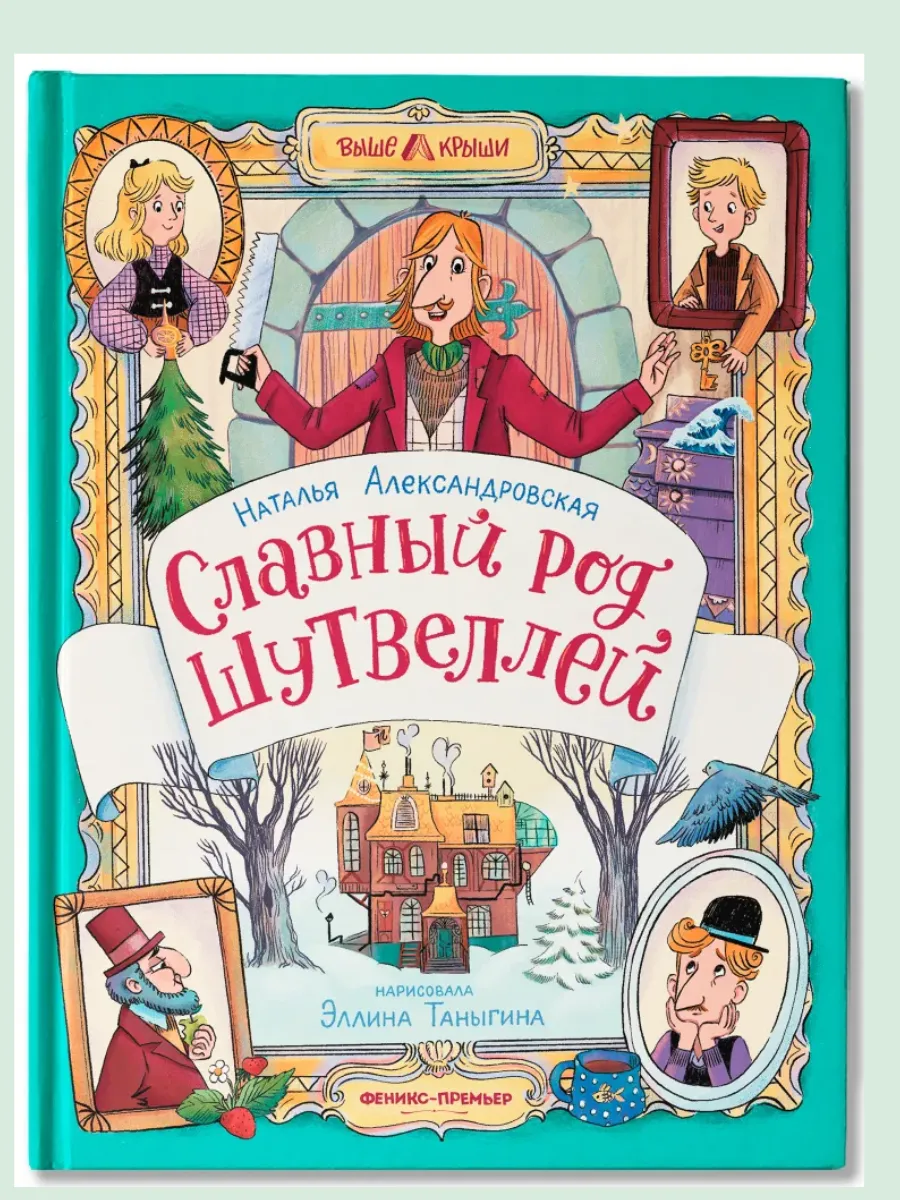 Славный род Шутвеллей - купить в магазине Кассандра, фото, 9785222443583, 