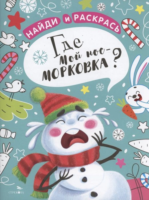 Найди и раскрась. Где мой нос-морковка? - купить в магазине Кассандра, фото, 9785995157182, 