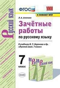 Русский язык 7 класс Баранов. Зачетные работы ФГОС (к новому ФПУ) - купить в магазине Кассандра, фото, 9785377188926, 