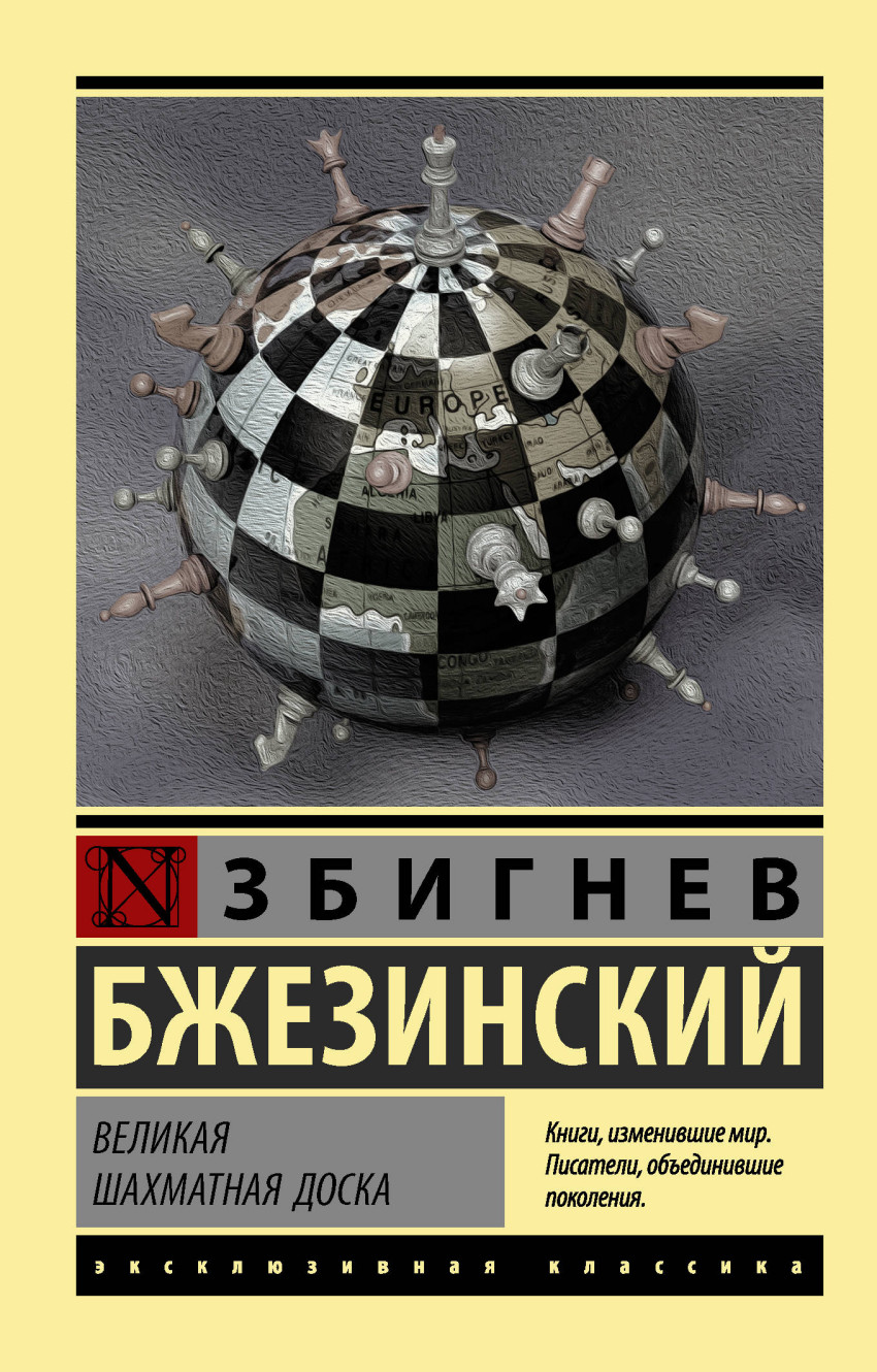 Великая шахматная доска - купить в магазине Кассандра, фото, 9785171064525, 