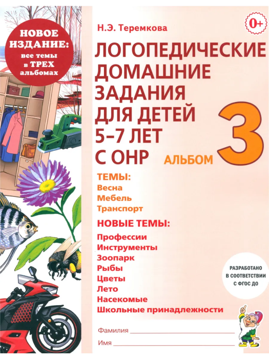 Логопедические дом.задания для детей.Альбом-3 - купить в магазине Кассандра, фото, 9785908001311, 