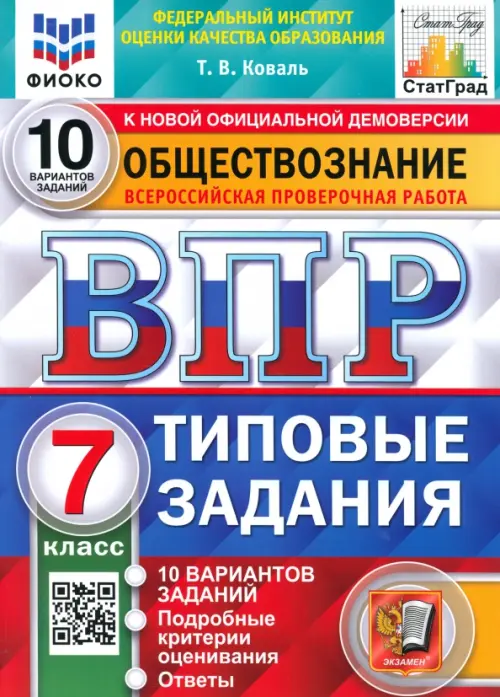 ВПР.ФИОКО.СТАТГРАД.Обществознание 7кл.10 вариантов ТЗ. ФГОС - купить в магазине Кассандра, фото, 9785377206330, 