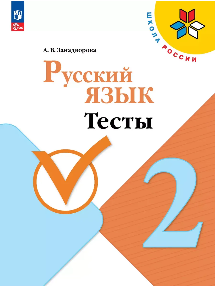 Русский язык. Тесты. 2 класс - купить в магазине Кассандра, фото, 9785091226119, 