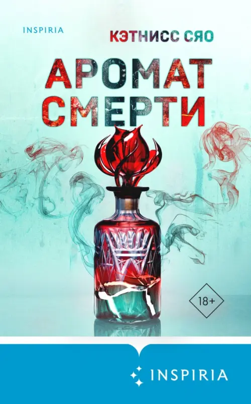 Аромат смерти - купить в магазине Кассандра, фото, 9785041950675, 