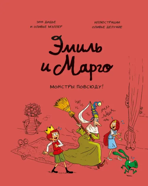 Эмиль и Марго. Монстры повсюду! - купить в магазине Кассандра, фото, 9785001952190, 