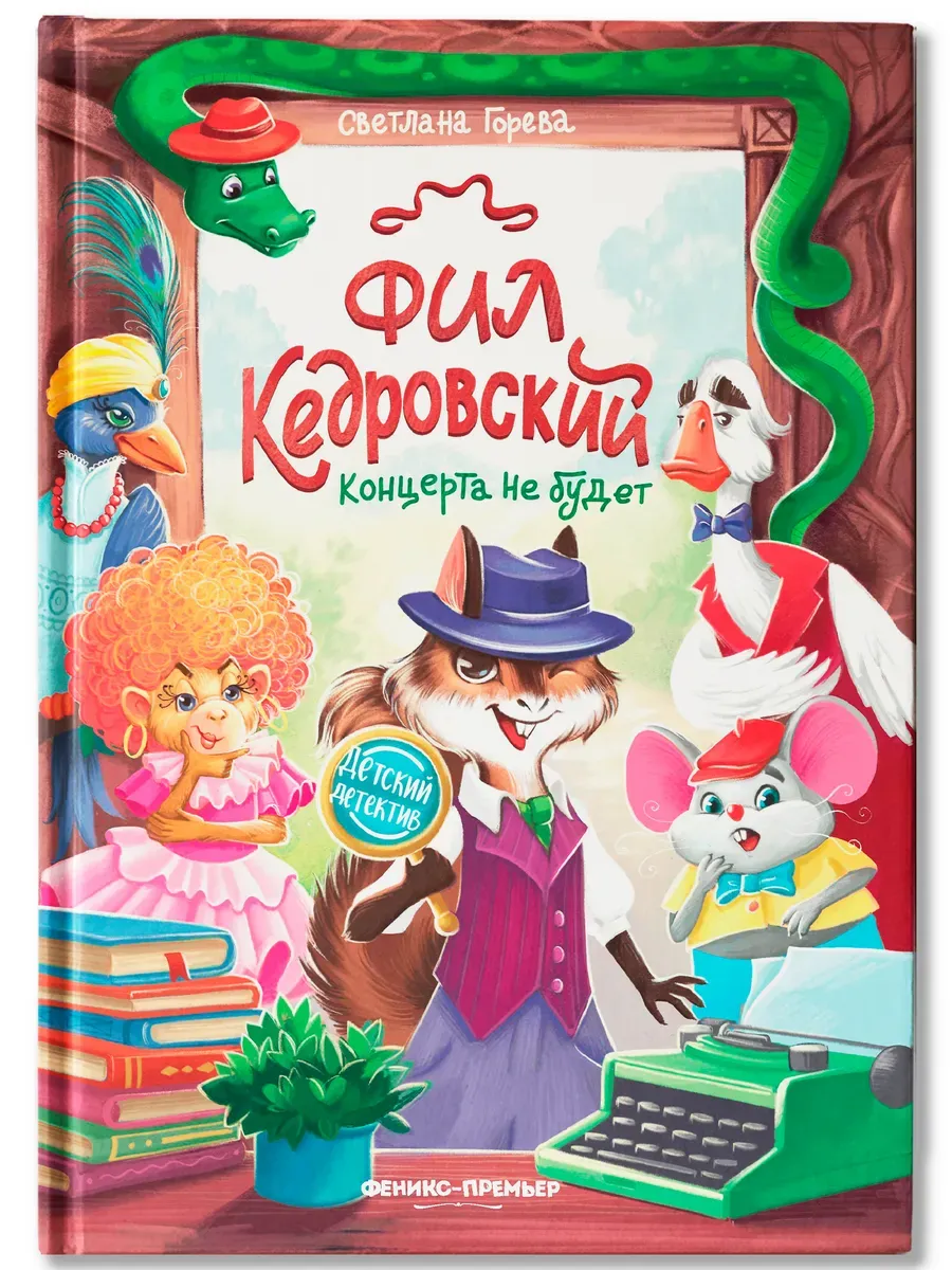 Фил Кедровский. Концерта не будет - купить в магазине Кассандра, фото, 9785222429839, 