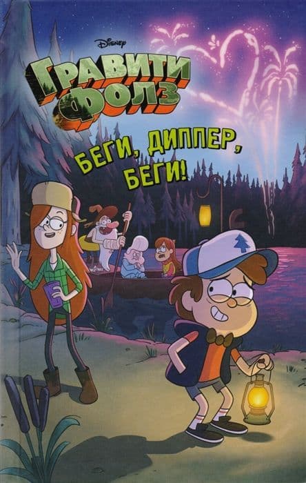 Гравити Фолз. Беги, Диппер, беги! - купить в магазине Кассандра, фото, 9785699988877, 