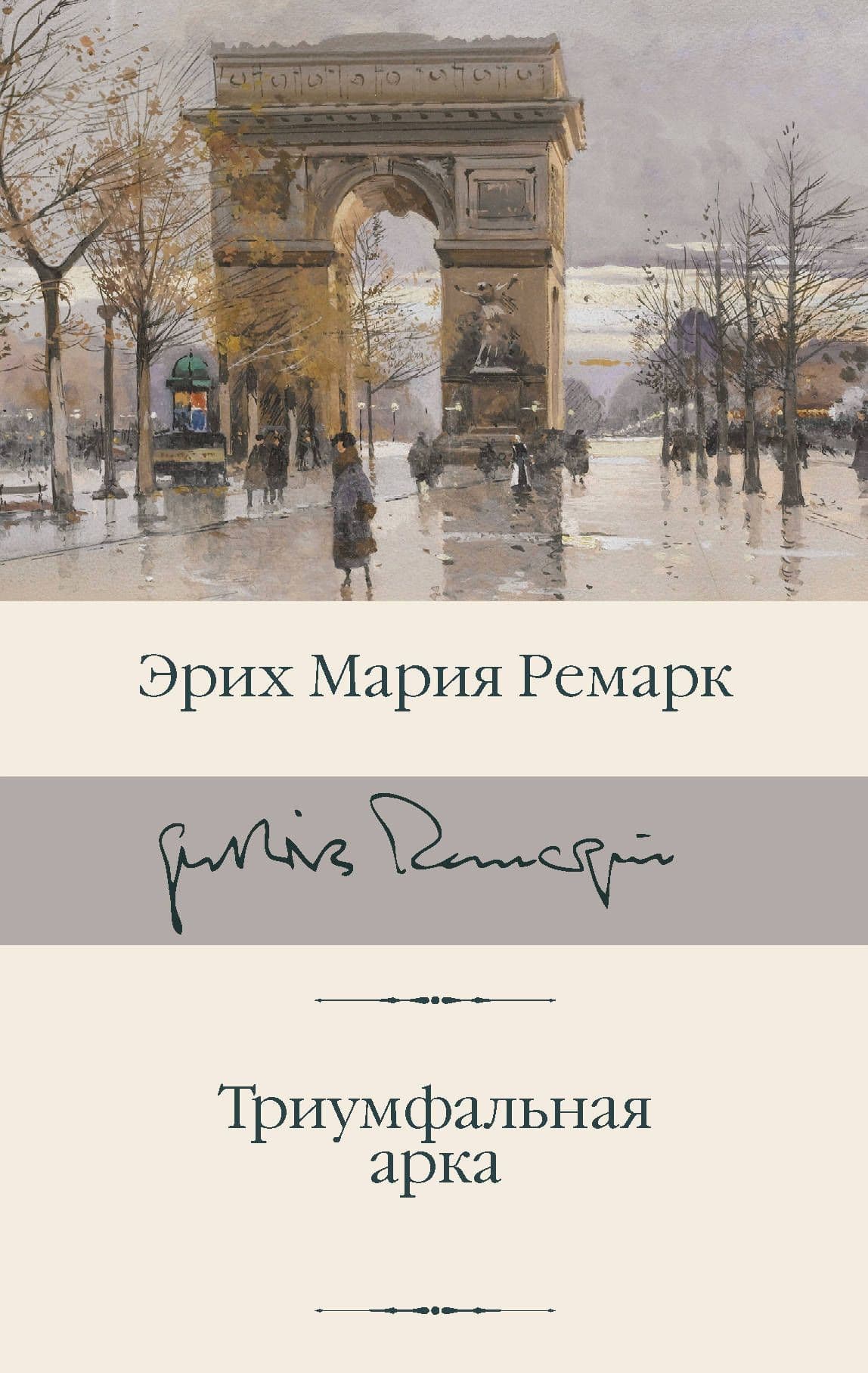 Триумфальная арка - купить в магазине Кассандра, фото, 9785171209803, 