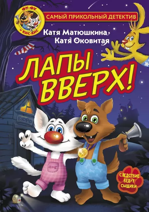 Фу-Фу и Кис-Кис. Лапы вверх! - купить в магазине Кассандра, фото, 9785171372118, 