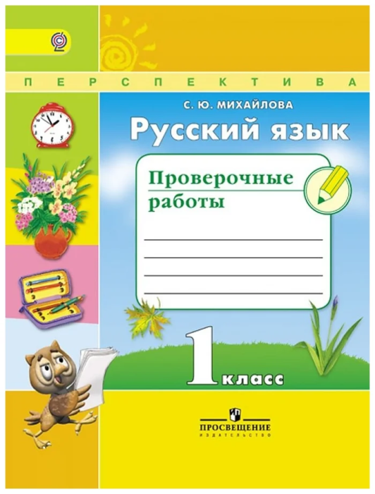 ПШ. Русский язык 1 класс Климанова. Проверочные работы 2016-2019 - купить в магазине Кассандра, фото, 9785090225427, 