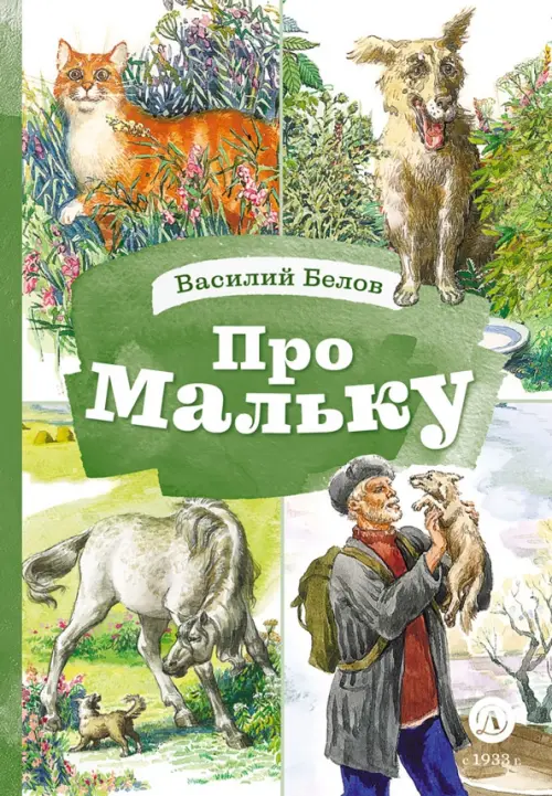 Про Мальку - купить в магазине Кассандра, фото, 9785080075629, 