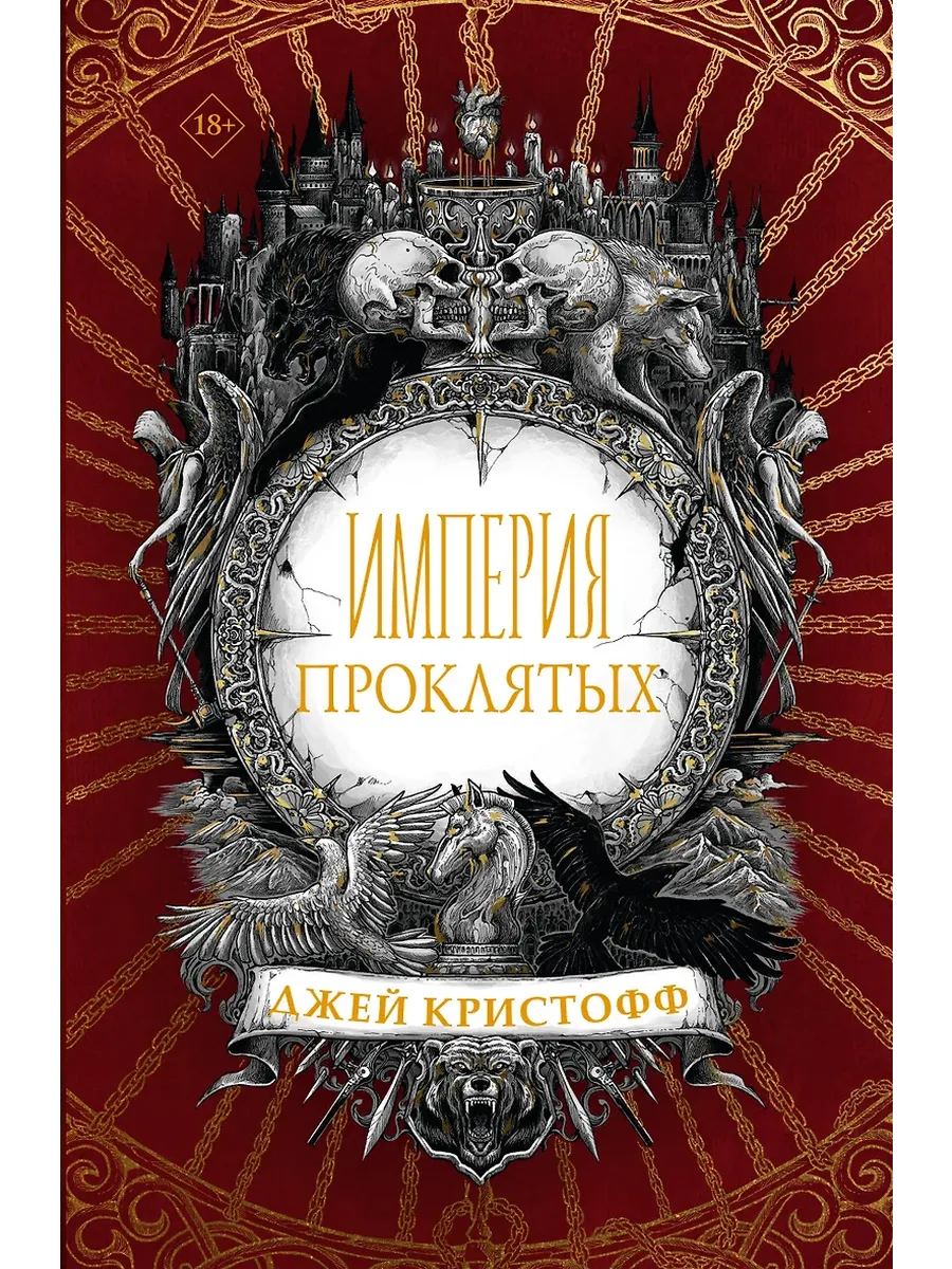 Империя проклятых - купить в магазине Кассандра, фото, 9785171188092, 