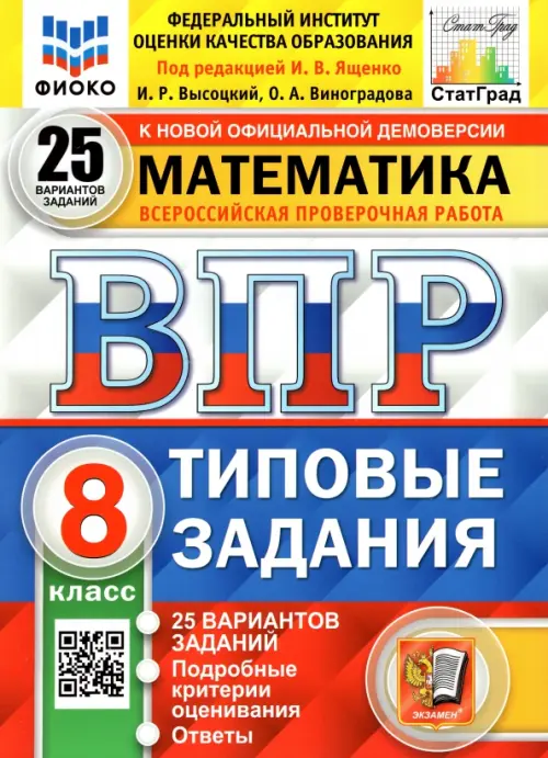 ВПР.ФИОКО.СТАТГРАД.Математика 8 кл.25 вариантов ТЗ. 2022.ФГОС - купить в магазине Кассандра, фото, 9785377176282, 