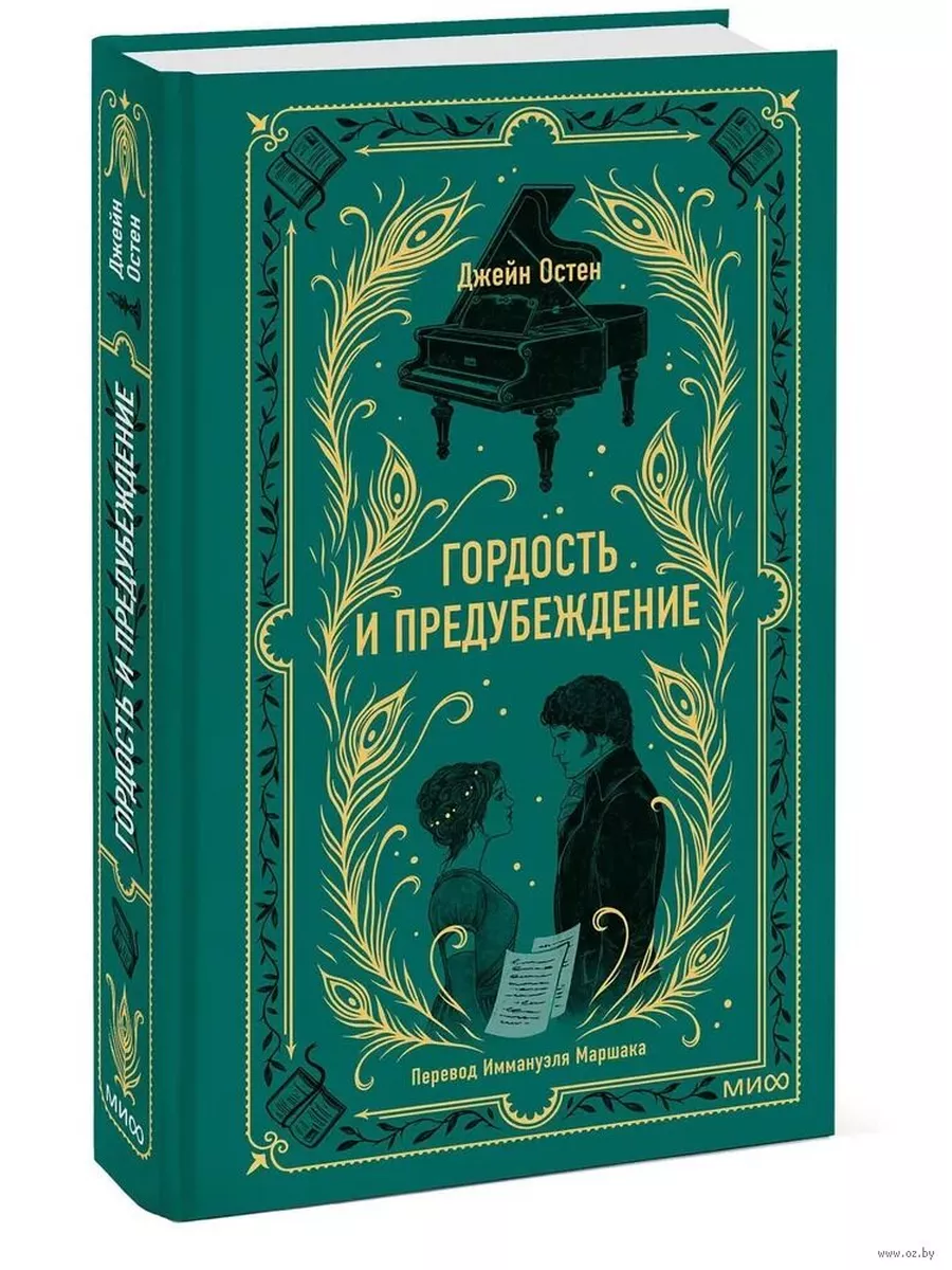 Гордость и предубеждение. Вечные истории - купить в магазине Кассандра, фото, 9785002145041, 