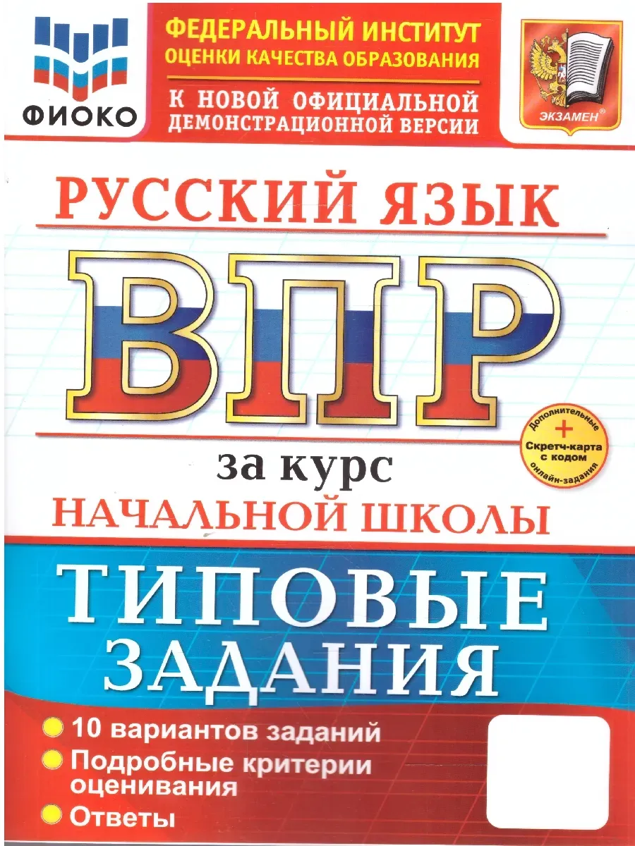 ВПР.ФИОКО.Русский язык.За курс начальной школы.ТЗ.ФГОС НОВЫЙ+SC - купить в магазине Кассандра, фото, 9785377219255, 