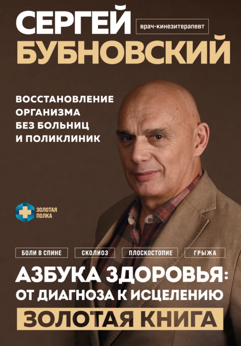 Азбука здоровья: от диагноза к исцелению. Восстановление организма без больниц и поликлиник - купить в магазине Кассандра, фото, 9785041847319, 