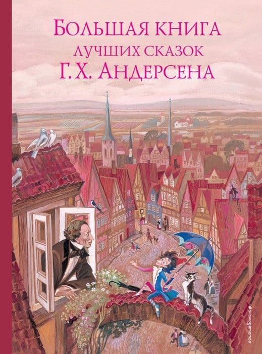 Большая книга лучших сказок Г. Х. Андерсена (ил. Н. Гольц) - купить в магазине Кассандра, фото, 9785040988563, 