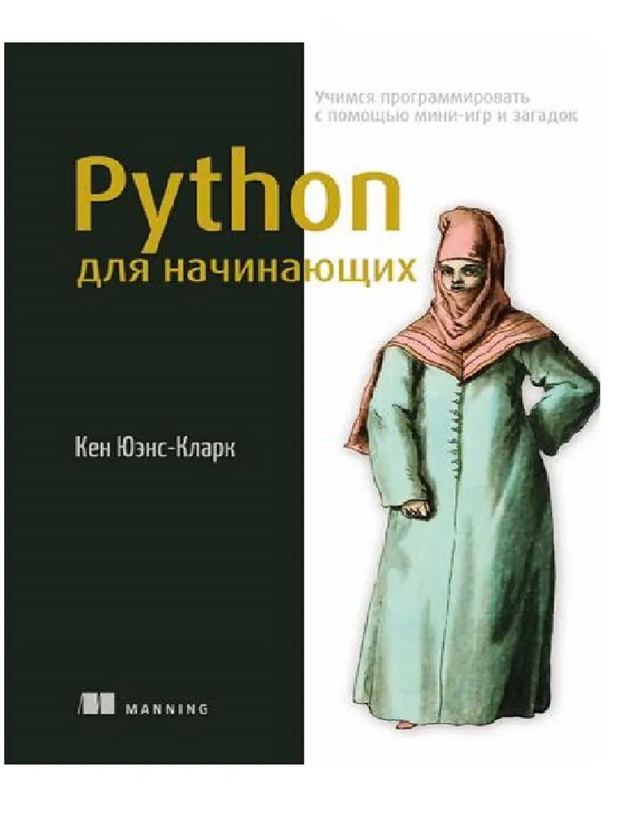 Python для начинающих: учимся программировать с помощью мини-игр и загадок - купить в магазине Кассандра, фото, 9785222379592, 