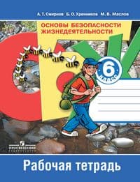 ОБЖ 6 класс Смирнов. Рабочая тетрадь. 2016 - купить в магазине Кассандра, фото, 9785090384346, 