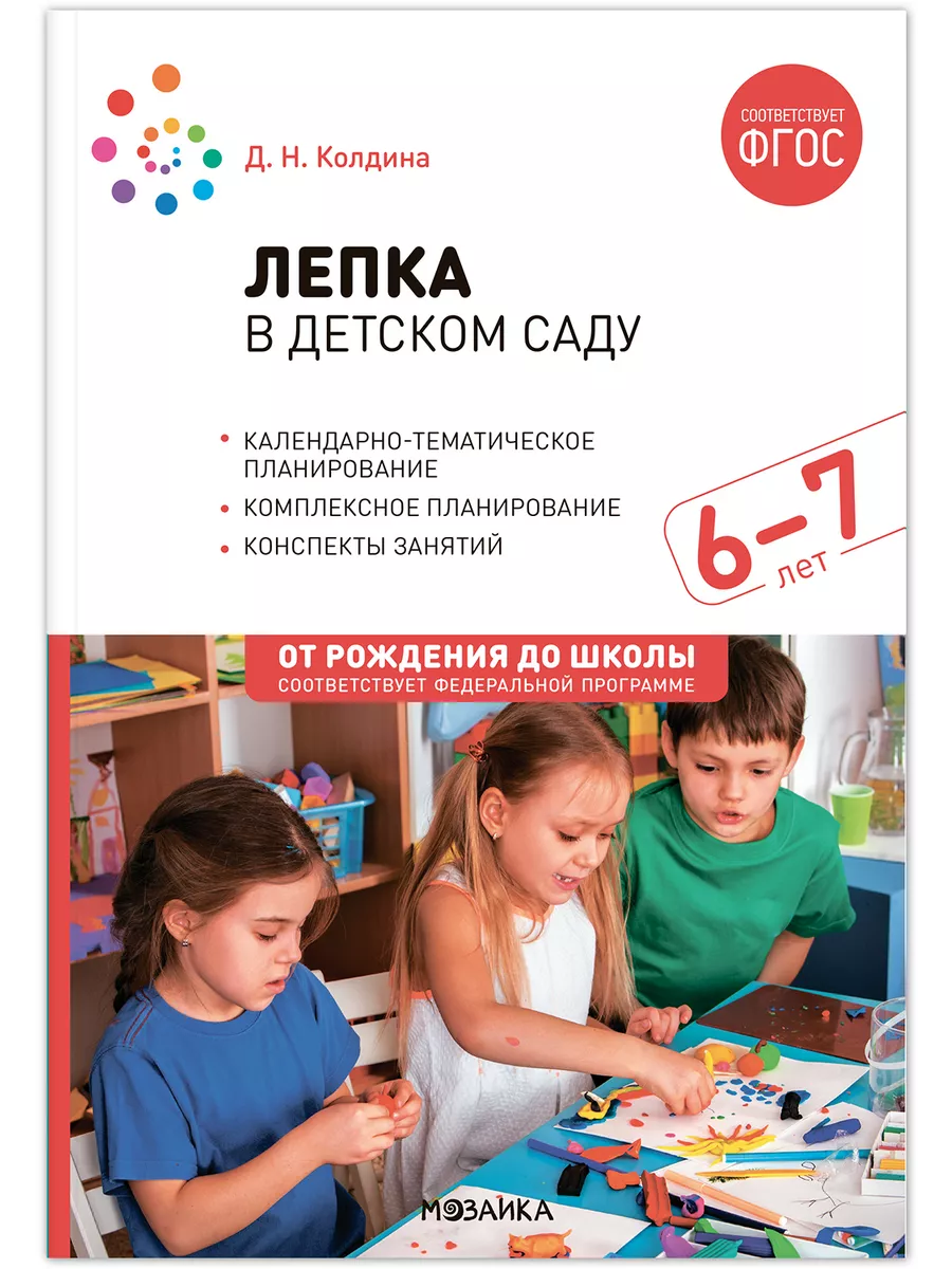 ФГОС.ФОП.Лепка в детском саду. 6-7 лет. Конспекты занятий. - купить в магазине Кассандра, фото, 9785431538636, 