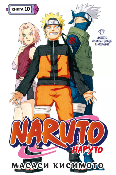 Naruto. Наруто. Книга 10. Наруто возвращается в Листву!!! - купить в магазине Кассандра, фото, 9785389220843, 
