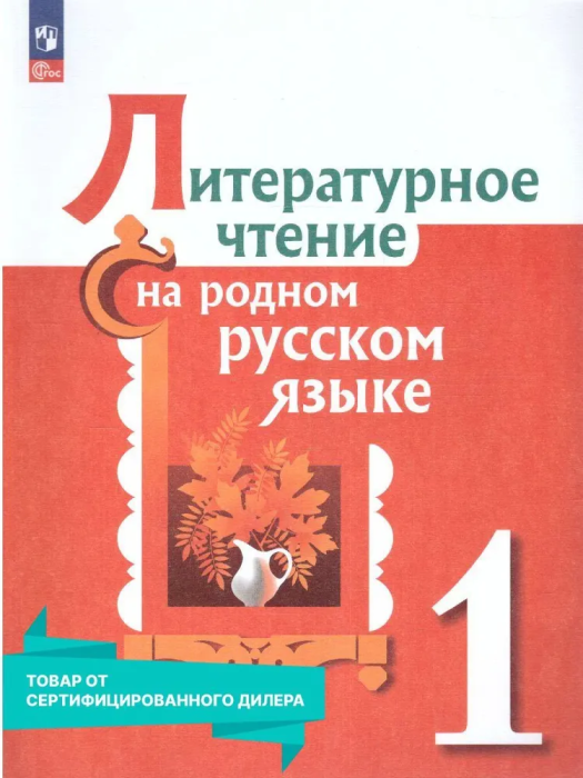Литературное чтение на родном русском языке 1 класс. Александрова. 2023. Новый ФПУ. - купить в магазине Кассандра, фото, 9785091023688, 
