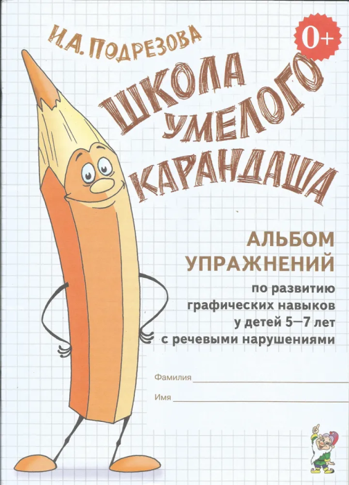 Школа умелого карандаша.Альбом упражнаний по развитию граф.навыков у детей 5-7 лет с речевыми наруше - купить в магазине Кассандра, фото, 9785907129429, 