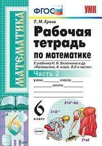 Математика 6 класс Виленкин. Рабочая тетрадь. часть 2. ФГОС (к новому ФПУ) - купить в магазине Кассандра, фото, 9785377185000, 