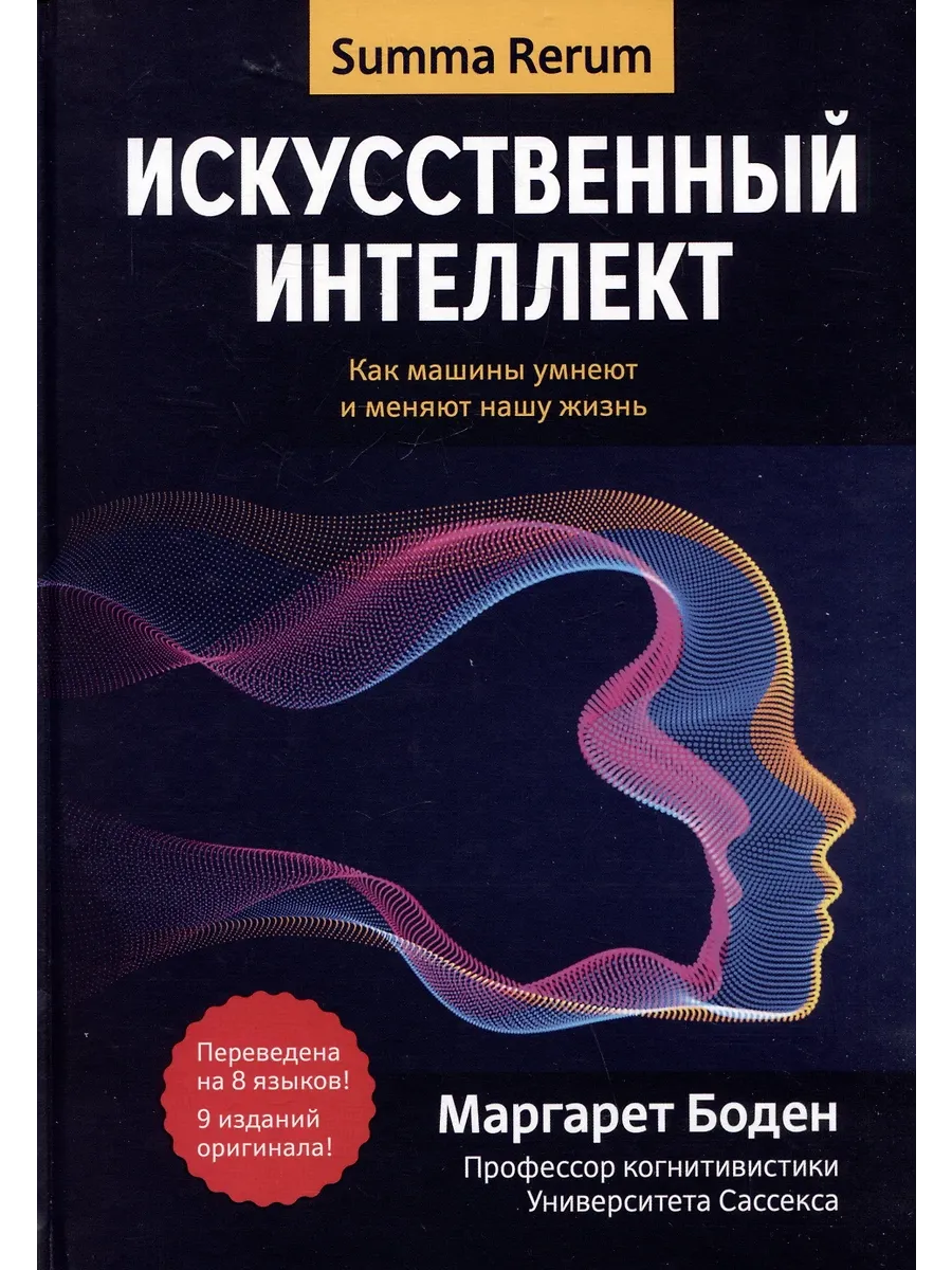 Искусственный интеллект: как машины умнеют и меняют нашу жизнь - купить в магазине Кассандра, фото, 9785222337240, 