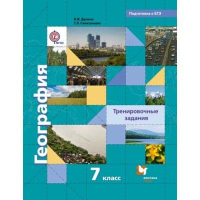 География 7 класс Душина. Тренировочные задания. 2015. ФГОС - купить в магазине Кассандра, фото, 9785360053910, 