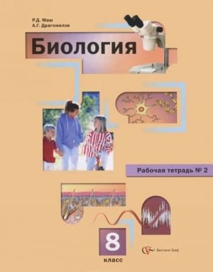 Биология 8 класс Драгомилов. Маш. Рабочая тетрадь. 2012. часть 2. - купить в магазине Кассандра, фото, 9785360029632, 
