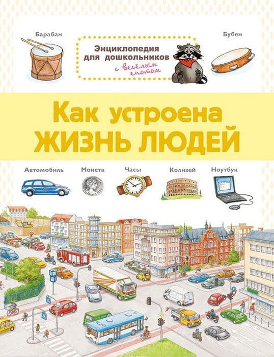 Энциклопедия для дошкольников - купить в магазине Кассандра, фото, 9785465038089, 