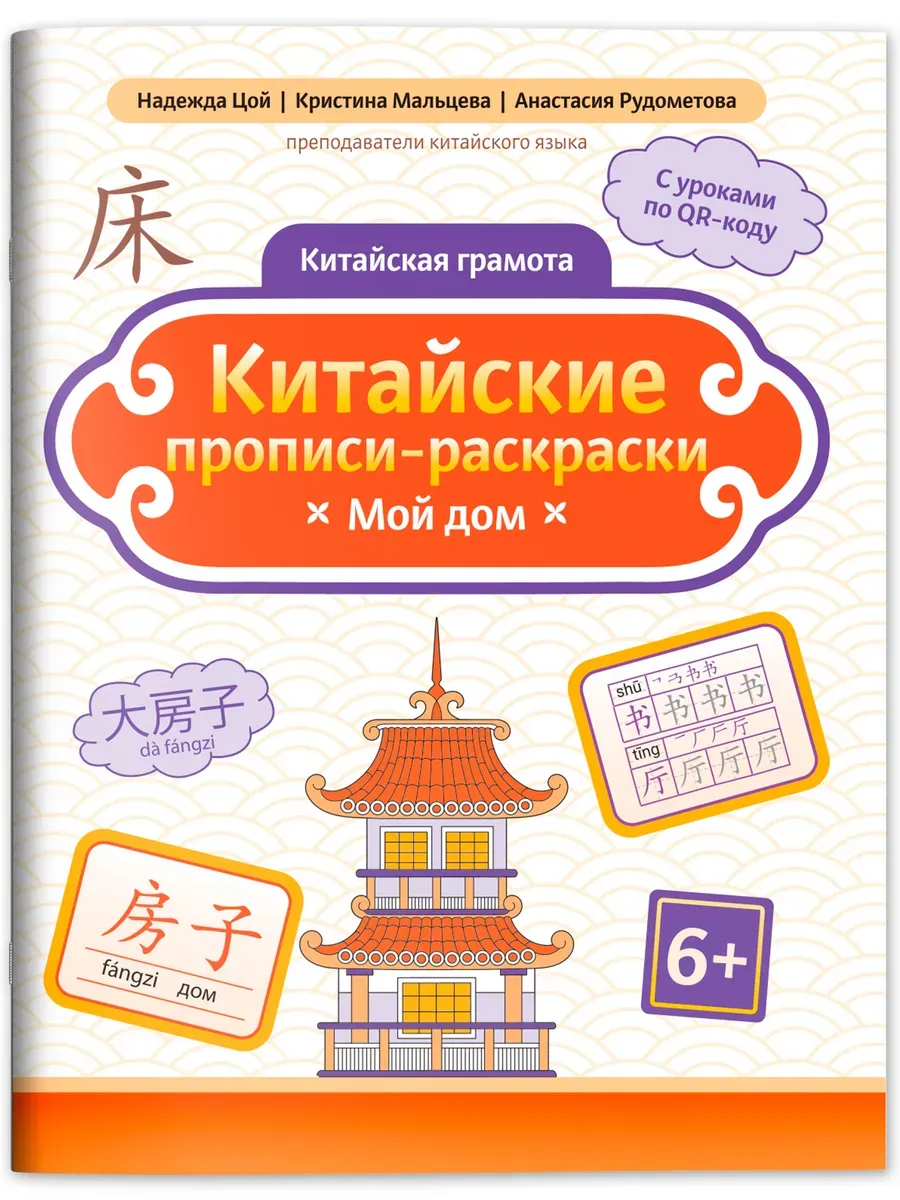 Китайские прописи-раскраски: мой дом - купить в магазине Кассандра, фото, 9785222444269, 