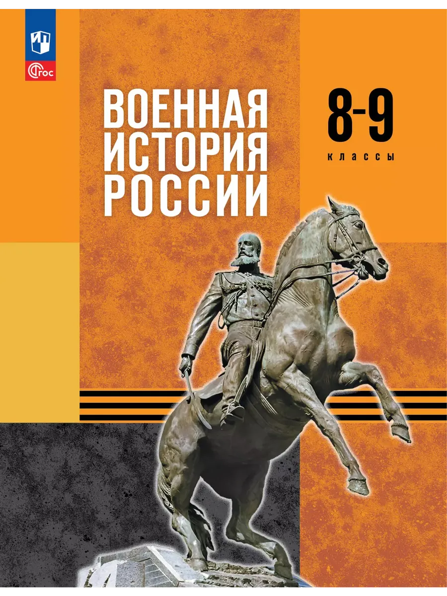 Военная история России 8-9кл.Учебник.2025.Новый ФПУ - купить в магазине Кассандра, фото, 9785091239836, 