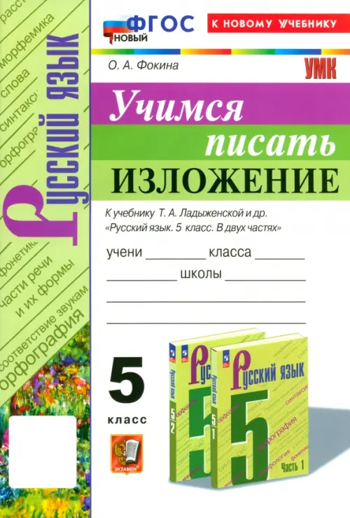 Учимся писать изложение 5 класс.Ладыженская.ФГОС НОВЫЙ (к новому учебнику) - купить в магазине Кассандра, фото, 9785377199571, 