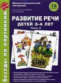 Беседы по картинкам.Развитие речи детей 3-4 лет: Часть 3. 16 рисунков.Формат А4 - купить в магазине Кассандра, фото, 9785994916834, 