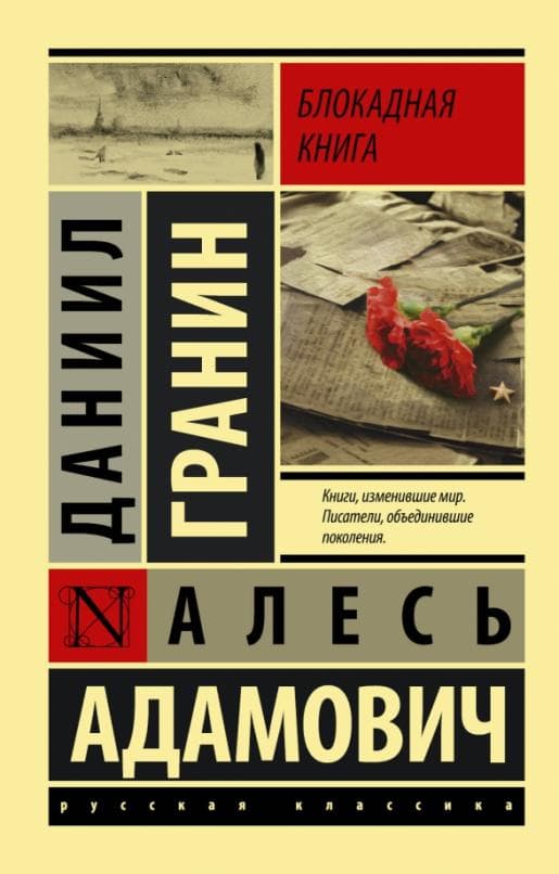 Блокадная книга - купить в магазине Кассандра, фото, 9785171189570, 
