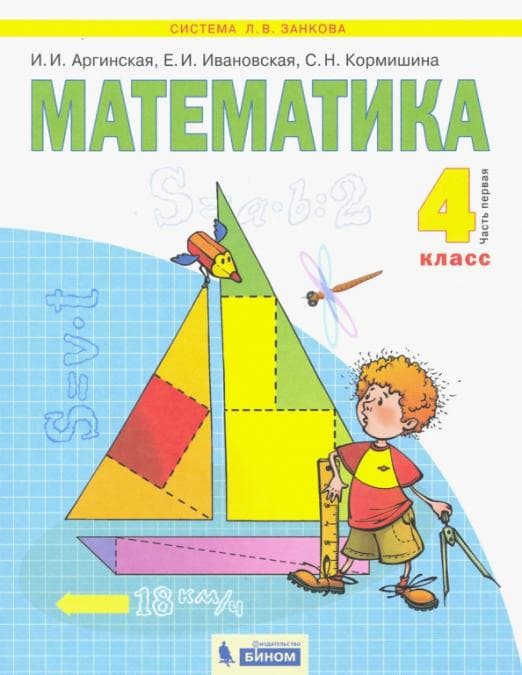 Математика 4 класс Аргинская. 2014. часть 1. ФГОС - купить в магазине Кассандра, фото, 9785950719295, 